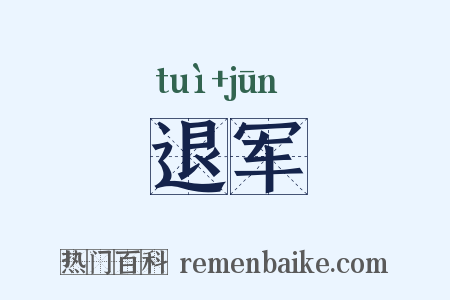 退军是什么意思的图片